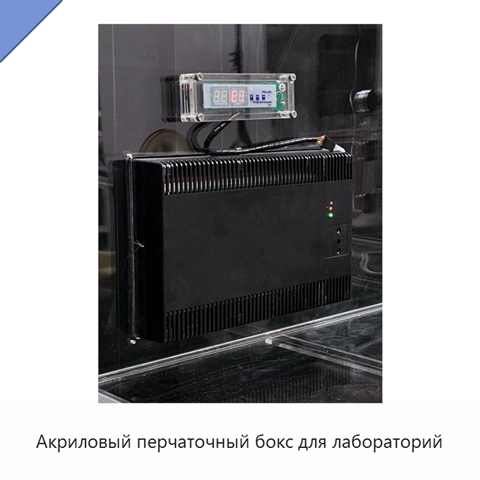 Акриловый перчаточный бокс для лабораторий