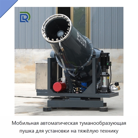 Мобильная автоматическая туманообразующая пушка для установки на тяжёлую технику