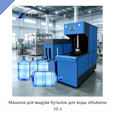Машина для выдува бутылок для воды объёмом 10 л