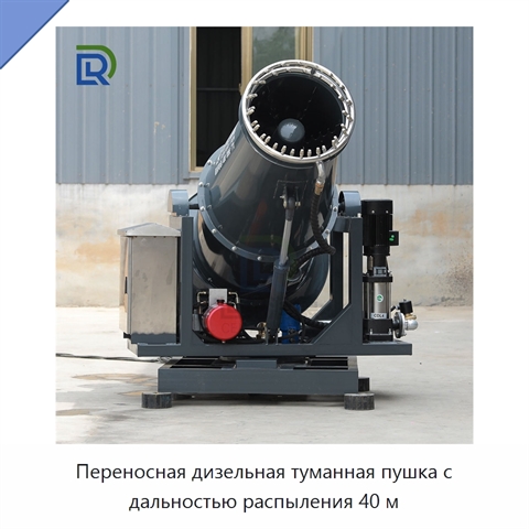 Переносная дизельная туманная пушка с дальностью распыления 40 м
