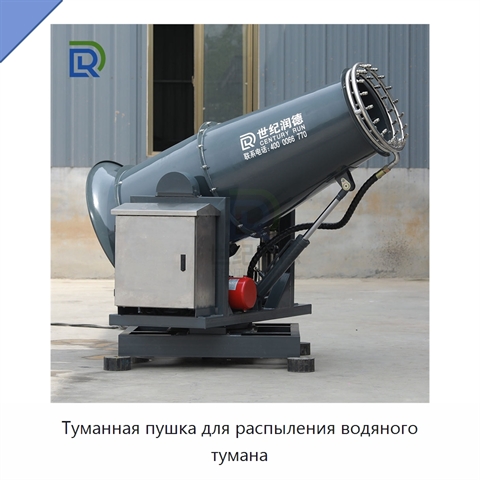 Туманная пушка для распыления водяного тумана