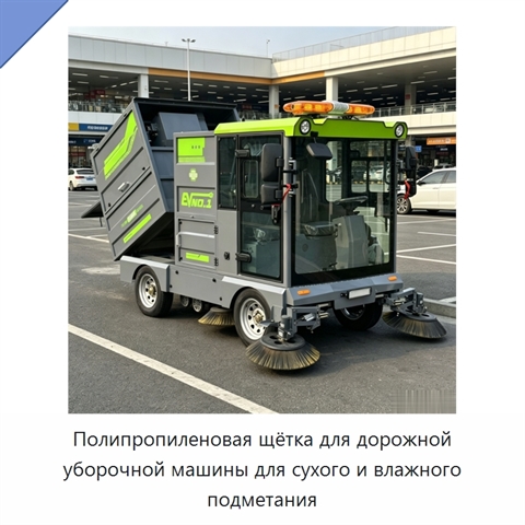 Полипропиленовая щётка для дорожной уборочной машины для сухого и влажного подметания