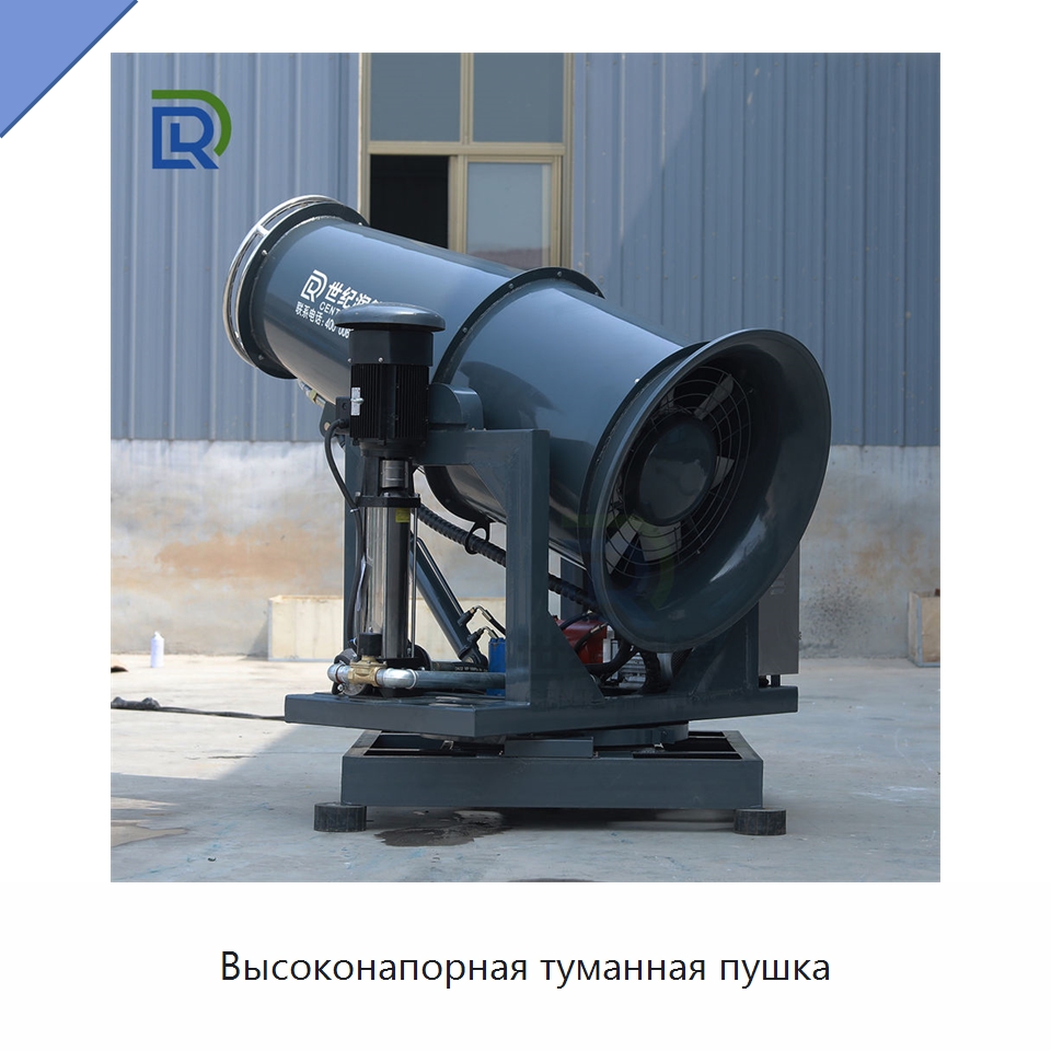 Высоконапорная туманная пушка — Горнодобывающее оборудование