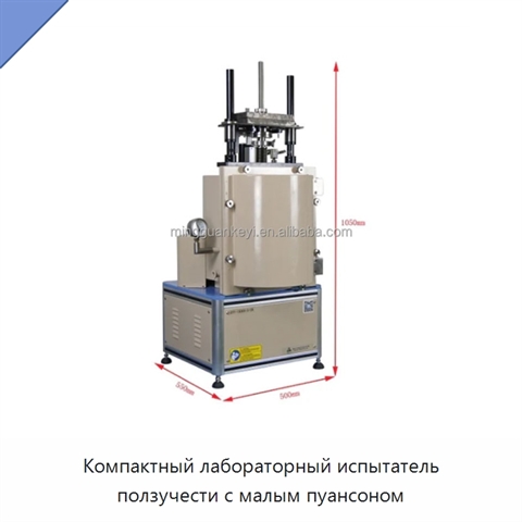 Компактный лабораторный испытатель ползучести с малым пуансоном