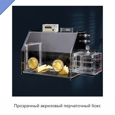 Прозрачный акриловый перчаточный бокс