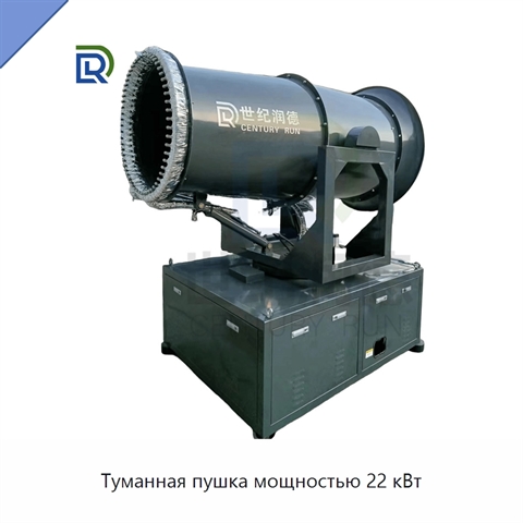 Туманная пушка мощностью 22 кВт