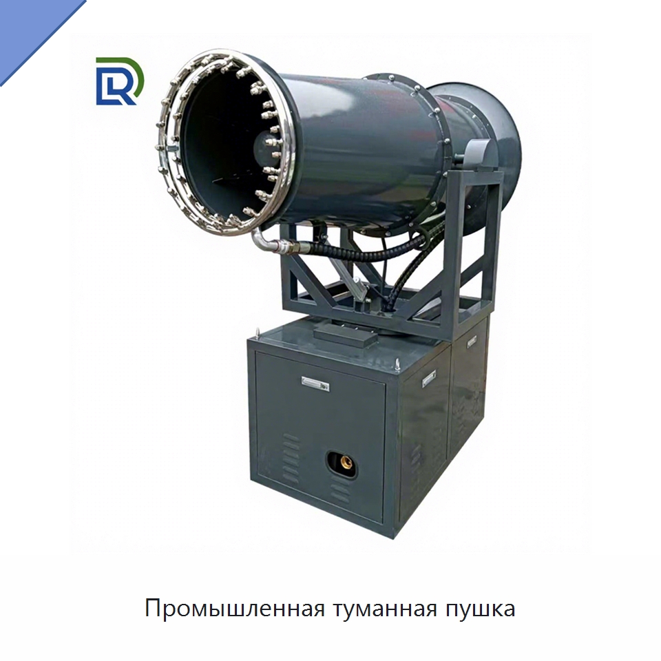 Промышленная туманная пушка — Специальная строительная техника