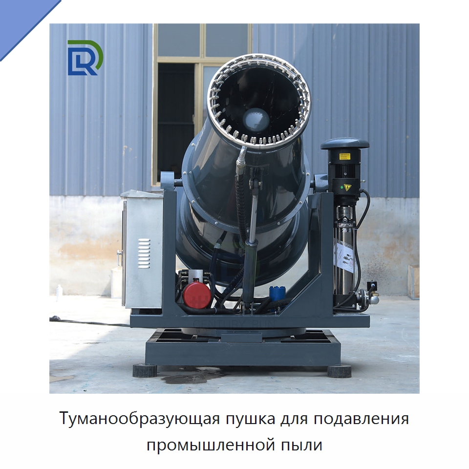 Туманообразующая пушка для подавления промышленной пыли — Горнодобывающее оборудование