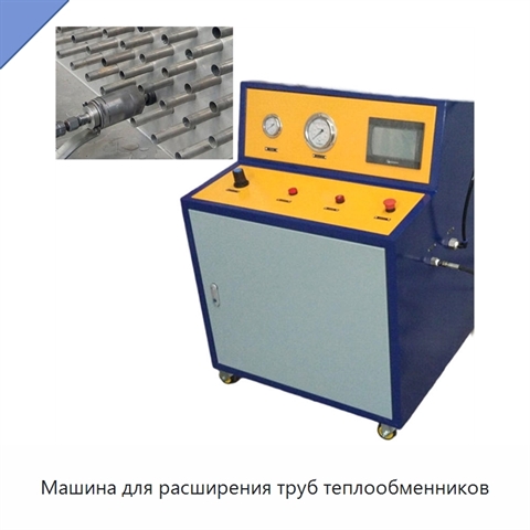 Машина для расширения труб теплообменников