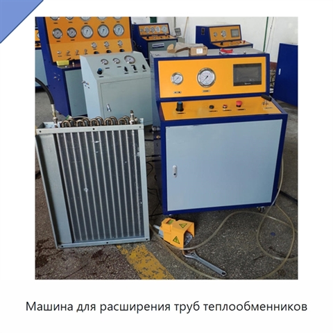 Машина для расширения труб теплообменников