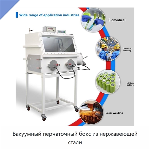 Вакуумный перчаточный бокс из нержавеющей стали