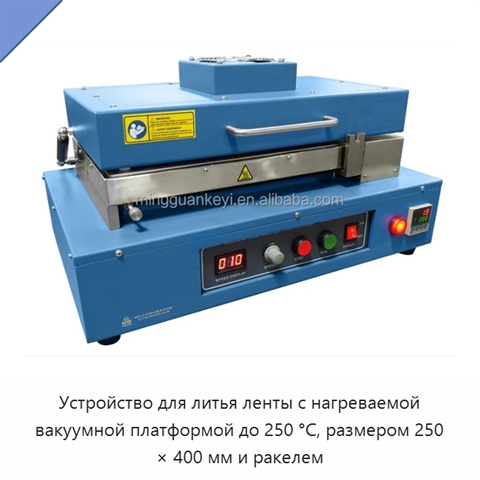 Устройство для литья ленты с нагреваемой вакуумной платформой до 250 °C, размером 250 × 400 мм и ракелем