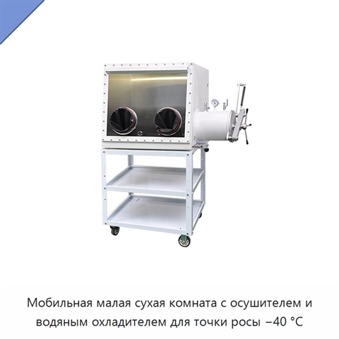 Мобильная малая сухая комната с осушителем и водяным охладителем для точки росы −40 °C