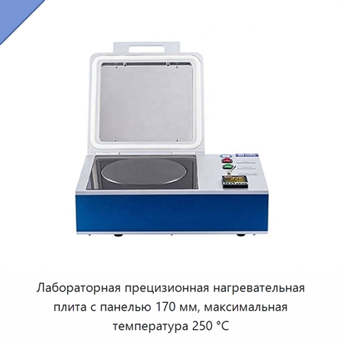 Лабораторная прецизионная нагревательная плита с панелью 170 мм, максимальная температура 250 °C