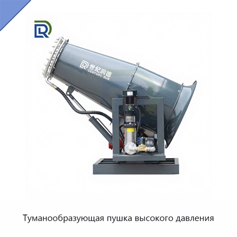 Туманообразующая пушка высокого давления