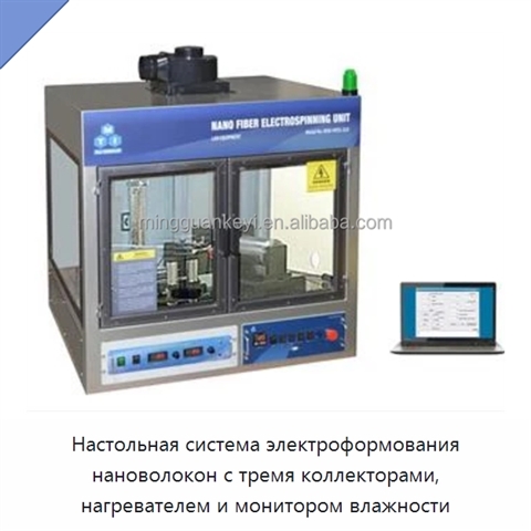 Настольная система электроформования нановолокон с тремя коллекторами, нагревателем и монитором влажности
