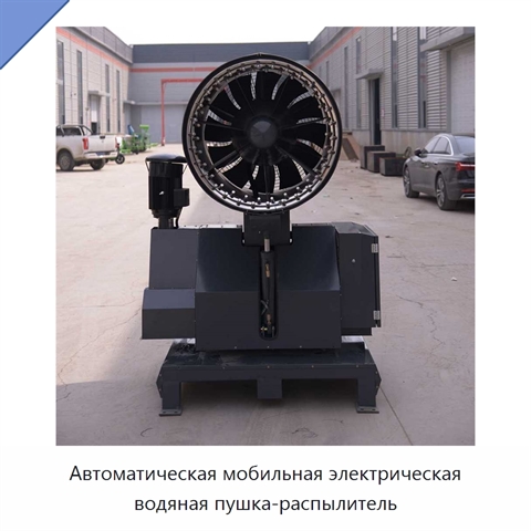 Автоматическая мобильная электрическая водяная пушка-распылитель