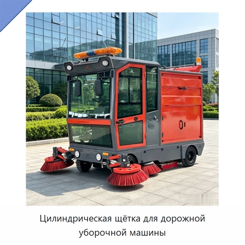 Цилиндрическая щётка для дорожной уборочной машины