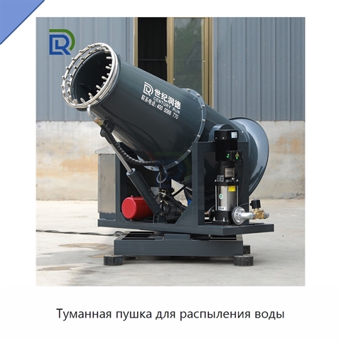 Туманная пушка для распыления воды