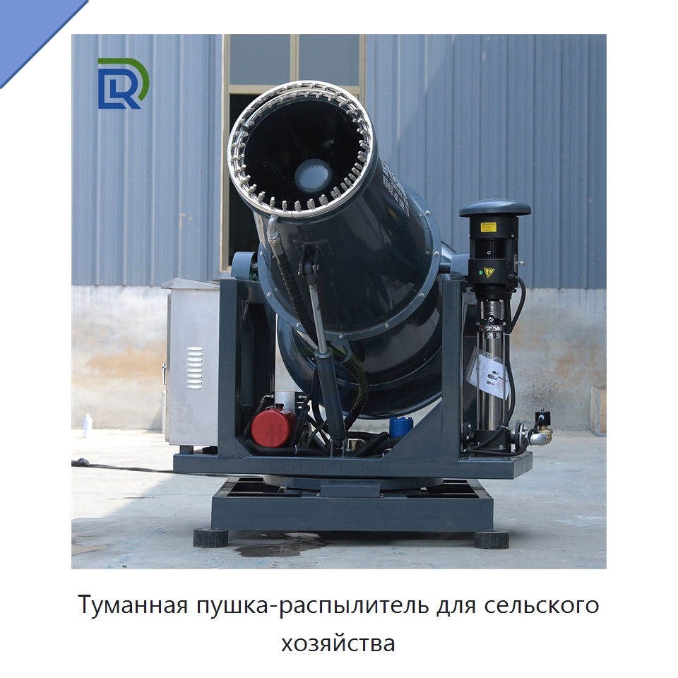 Туманная пушка-распылитель для сельского хозяйства — Туманообразующие пушки