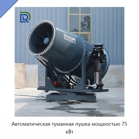 Автоматическая туманная пушка мощностью 75 кВт