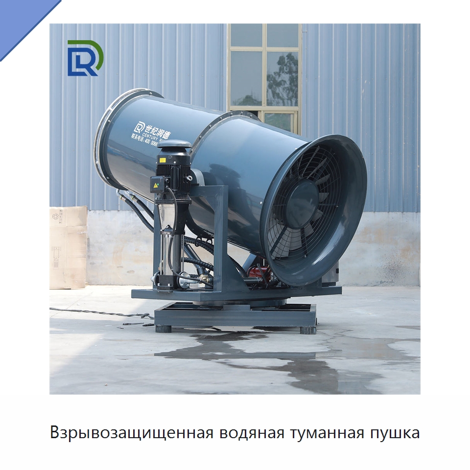 Взрывозащищенная водяная туманная пушка — Туманообразующие пушки