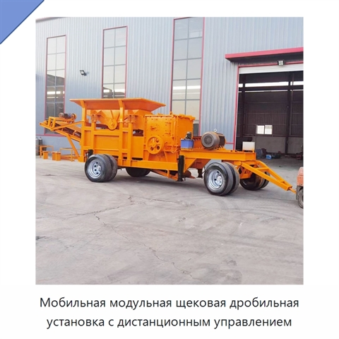 Мобильная модульная щековая дробильная установка с дистанционным управлением