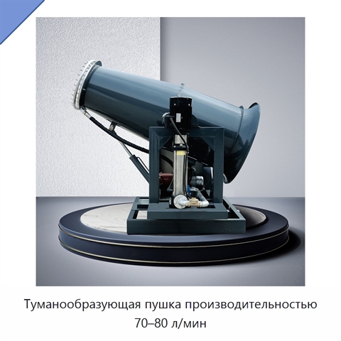 Туманообразующая пушка производительностью 70–80 л/мин