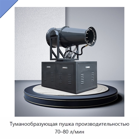 Туманообразующая пушка производительностью 70–80 л/мин