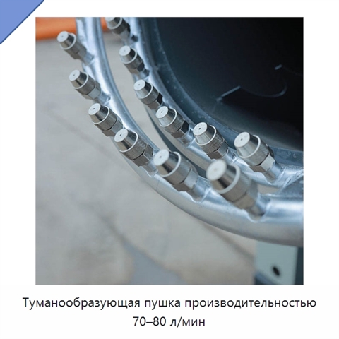 Туманообразующая пушка производительностью 70–80 л/мин