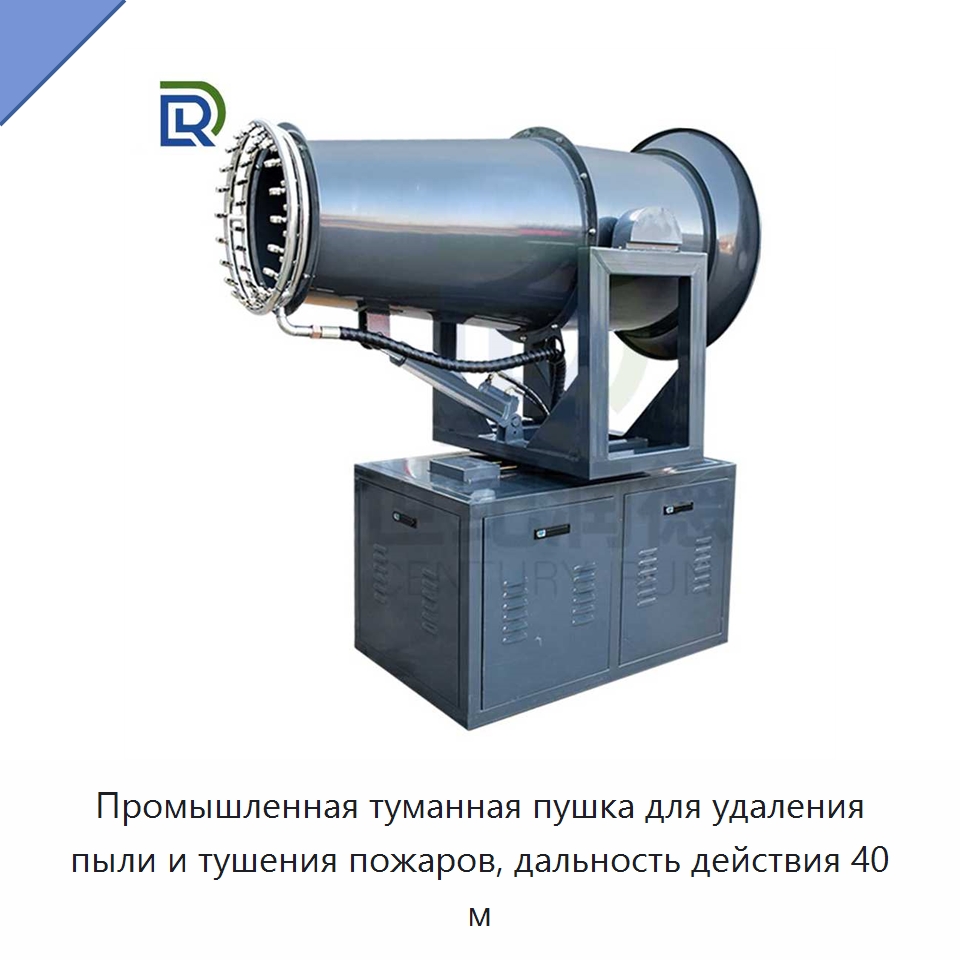 Промышленная туманная пушка для удаления пыли и тушения пожаров, дальность действия 40 м — Горнодобывающее оборудование