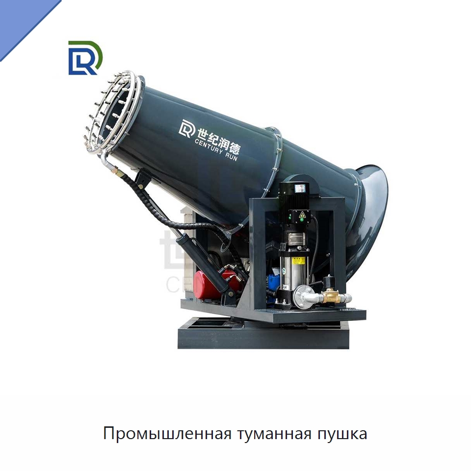 Промышленная туманная пушка — Горнодобывающее оборудование