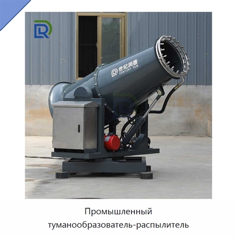 Промышленный туманообразователь-распылитель
