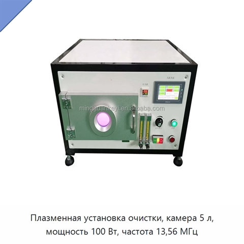 Плазменная установка очистки, камера 5 л, мощность 100 Вт, частота 13,56 МГц