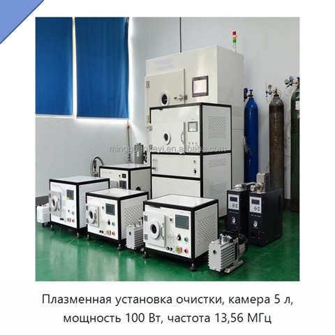 Плазменная установка очистки, камера 5 л, мощность 100 Вт, частота 13,56 МГц