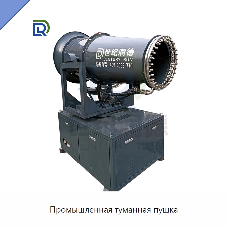 Промышленная туманная пушка — Специальная строительная техника