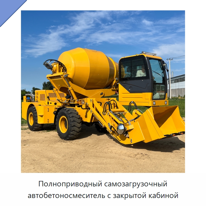 Полноприводный самозагрузочный автобетоносмеситель с закрытой кабиной — Оборудование для работы с бетоном