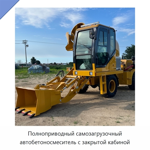 Полноприводный самозагрузочный автобетоносмеситель с закрытой кабиной