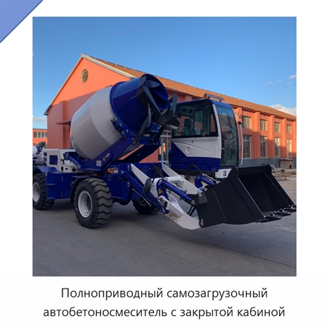 Полноприводный самозагрузочный автобетоносмеситель с закрытой кабиной