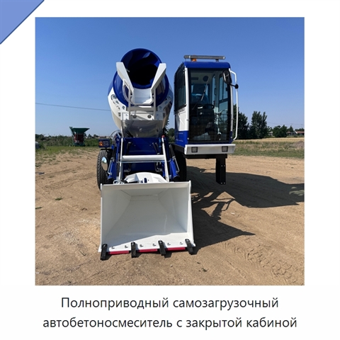 Полноприводный самозагрузочный автобетоносмеситель с закрытой кабиной