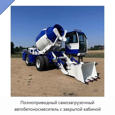 Полноприводный самозагрузочный автобетоносмеситель с закрытой кабиной