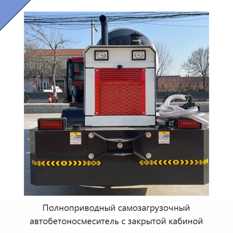 Полноприводный самозагрузочный автобетоносмеситель с закрытой кабиной