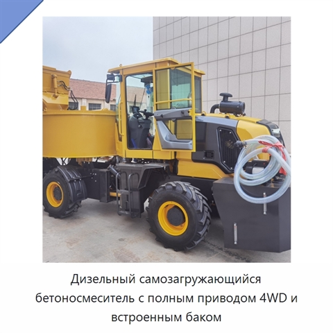Дизельный самозагружающийся бетоносмеситель с полным приводом 4WD и встроенным баком