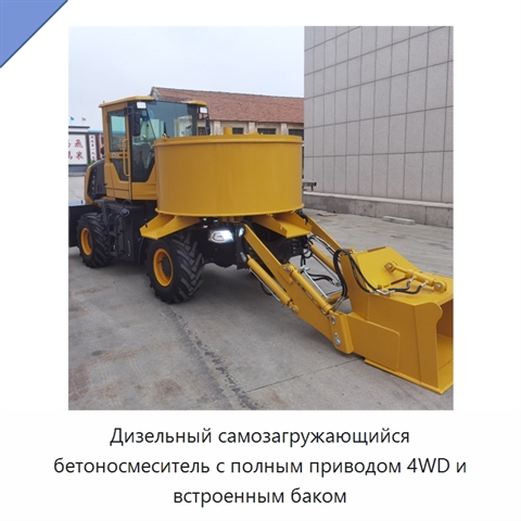 Дизельный самозагружающийся бетоносмеситель с полным приводом 4WD и встроенным баком