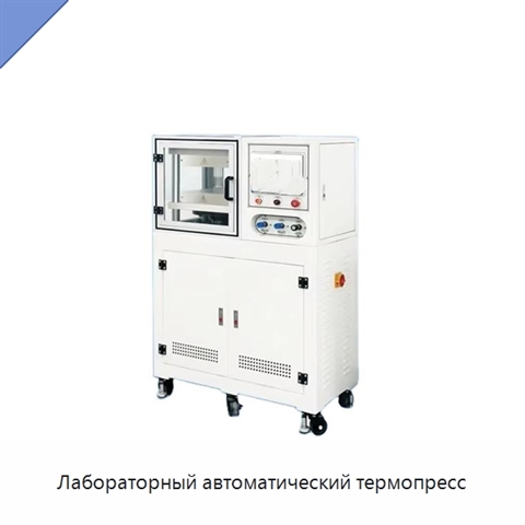 Лабораторный автоматический термопресс