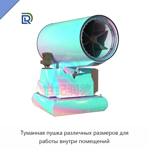 Туманная пушка различных размеров для работы внутри помещений