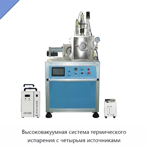 Высоковакуумная система термического испарения с четырьмя источниками