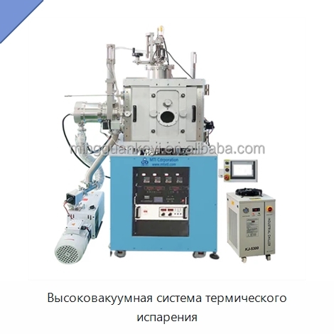 Высоковакуумная система термического испарения