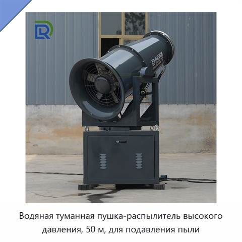 Водяная туманная пушка-распылитель высокого давления, 50 м, для подавления пыли