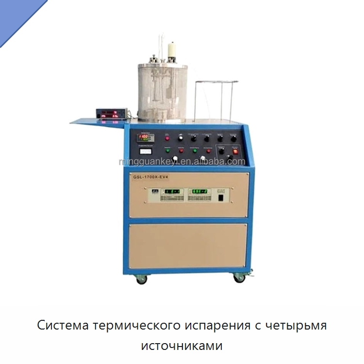 Система термического испарения с четырьмя источниками — Специальные лабораторные принадлежности